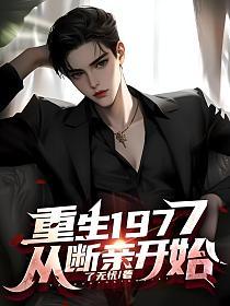 重生1977，从断亲开始的封面