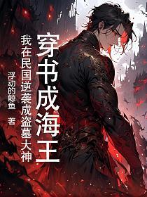 穿书成海王我在民国逆袭成盗墓大神的封面