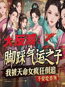 大反派：脚踩气运之子，我被天命女疯狂倒追的封面