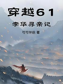 穿越61，李华寻亲记