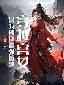 穿越宫女，只为创建最强城池的封面