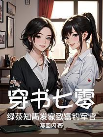 穿书七零:绿茶知青发家致富钓军官(燕回闪)最新章节在线阅读_霍 穿书七零:绿茶知青发家致富钓军官(燕回闪)最新章节在线阅读_霍