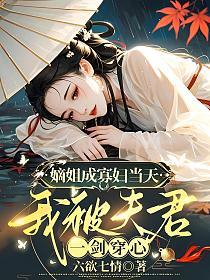 嫡姐成寡妇当天,我被夫君一剑穿心的封面