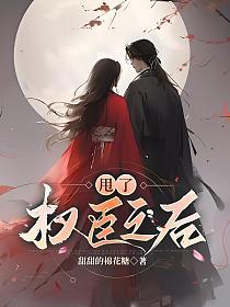 甩了权臣之后的封面