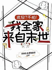 流放？不怕！我全家来自末世的封面