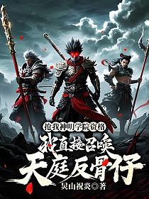 抢我神明学院资格，我直接召唤天庭反骨仔的封面