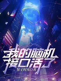 我的脑机接口活了！的封面