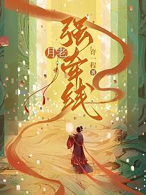 月老强牵线的封面