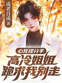 心死提分手，高冷姐姐跪求我别走的封面