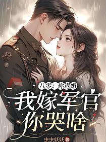 八零：你退婚，我嫁军官你哭啥的封面