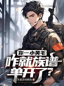 你一小黄毛，咋就族谱单开了？的封面