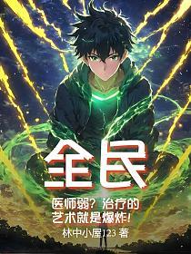 全民：医师弱？治疗的艺术就是爆炸！的封面