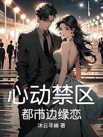 心动禁区：都市边缘恋的封面