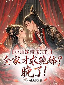 小师妹带飞宗门,全家才求跪舔?晚了!的封面