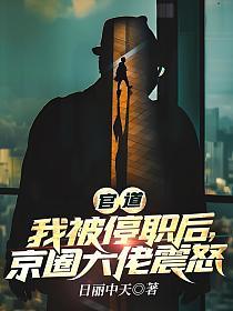 官道：我被停职后，京圈大佬震怒的封面
