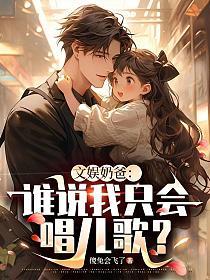 文娱奶爸：谁说我只会唱儿歌？的封面