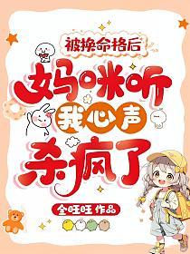 被换命格后，妈咪听我心声杀疯了的封面