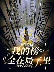 直播测字：我的榜一全在局子里的封面