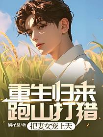 重生归来：跑山打猎，把妻女宠上天的封面