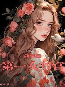 娱乐圈第一女判官的封面