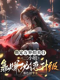 绑定万界拍卖行，三小姐靠赚功德升级的封面