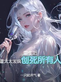 重生后，霍太太发疯创死所有人的封面
