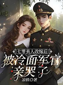 七零美人改嫁后，被冷面军官亲哭了
