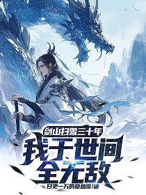 剑山扫雪三十年，我于世间全无敌