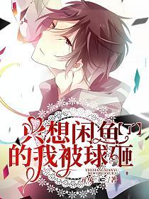 只想闲鱼的我被球砸了的封面
