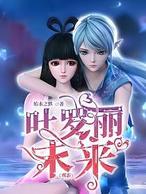 叶罗丽（观影）—未来的封面