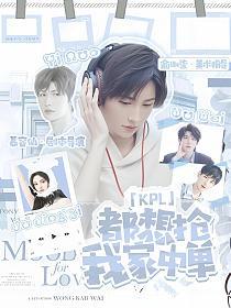 KPL：都想抢我家中单的封面