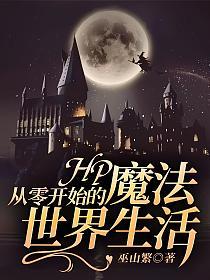 HP：从零开始的魔法世界生活的封面