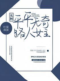 名柯：平平无奇路人女主的封面