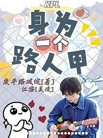 KPL：身为一个路人甲的封面