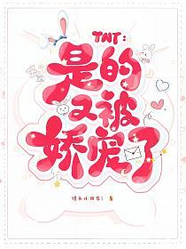 TNT：是的又被娇宠了的封面