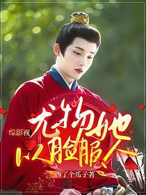 综影视：尤物她以脸服人的封面