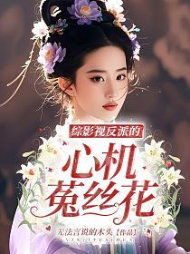 综影视反派的心机菟丝花的封面