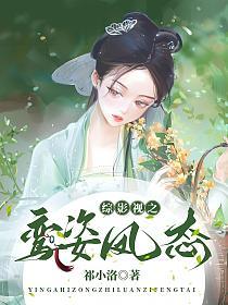 综影视之鸾姿凤态的封面