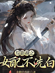 综影视之女配不洗白的封面