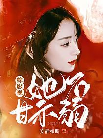 综影视：她不甘示弱的封面