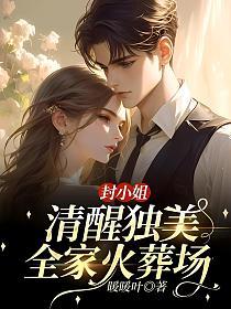 封小姐清醒独美，全家火葬场的封面