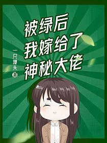 被绿后我嫁给了神秘大佬的封面