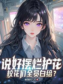说好摆烂护花，校花们全员白给？的封面