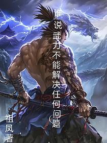 谁说武力不能解决任何问题