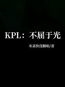 KPL：不屈于光的封面