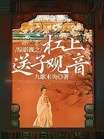 综影视之杠上送子观音的封面