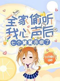 全家偷听我心声后，七个舅舅杀疯了的封面