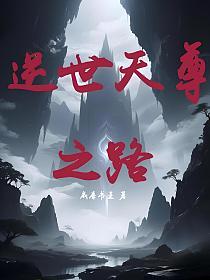逆世天尊之路的封面