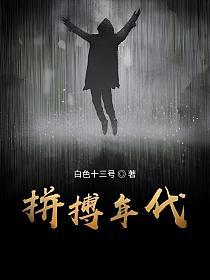 拼搏年代(吕冬)的封面图