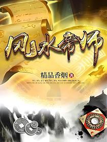 风水帝师的封面